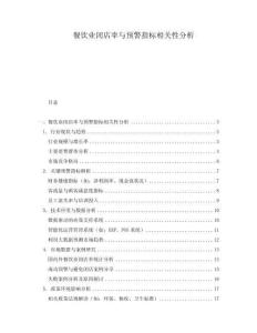 餐飲業閉店率與預警指標相關性分析