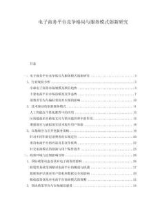 電子商務平臺競爭格局與服務模式創新研究