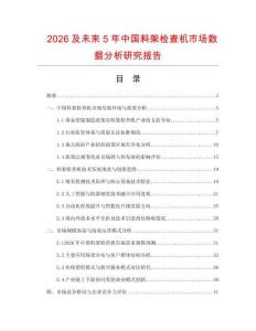 2026及未來5年中國料架檢查機市場數據分析研究報告
