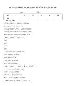 2024年度四川省綜合評標專家庫評標專家征集[理論考試]練習題及答案