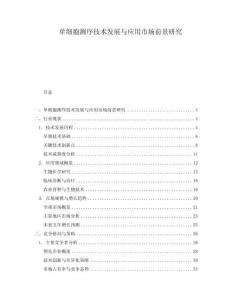 單細胞測序技術發展與應用市場前景研究