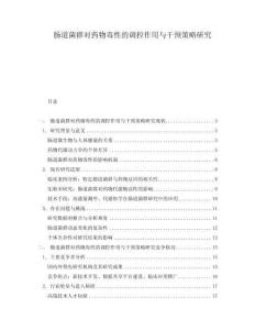 腸道菌群對藥物毒性的調控作用與干預策略研究