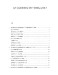 動(dòng)力電池鋁塑膜封裝材料可靠性測(cè)試標(biāo)準(zhǔn)報(bào)告