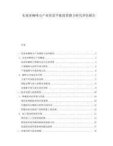 東南亞咖啡豆產業供需平衡投資潛力研究評估報告