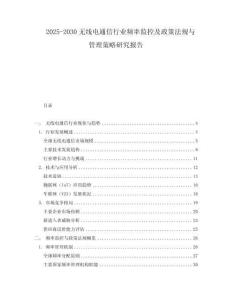 2025-2030無線電通信行業(yè)頻率監(jiān)控及政策法規(guī)與管理策略研究報告