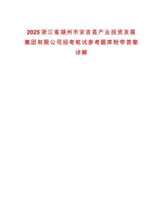 2025浙江省湖州市安吉縣產(chǎn)業(yè)投資發(fā)展集團(tuán)有限公司招考筆試參考題庫(kù)附帶答案詳解