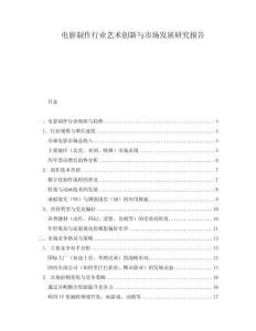 電影制作行業(yè)藝術(shù)創(chuàng)新與市場發(fā)展研究報告