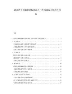超高清視頻編解碼標(biāo)準(zhǔn)演進(jìn)與終端設(shè)備升級趨勢報告