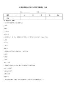 計算機基礎知識參考試題及答案解析-C組