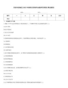 河源市源城區(qū)2023年報(bào)檢員資格考試題庫帶答案(黃金題型)