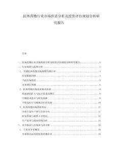 抗體藥物行業市場供需分析及投資評估規劃分析研究報告