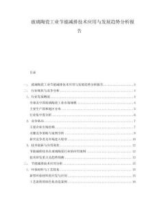 玻璃陶瓷工業節能減排技術應用與發展趨勢分析報告