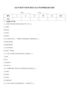 2025年房地產估價師(理論與方法)考試押題卷及復習指南