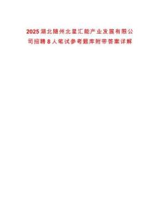 2025湖北隨州北星匯能產(chǎn)業(yè)發(fā)展有限公司招聘8人筆試參考題庫附帶答案詳解
