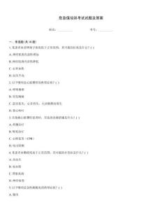 危急值培訓(xùn)考試試題及答案