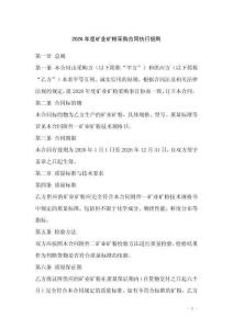 2026年度礦業(yè)礦粉采購合同執(zhí)行細則