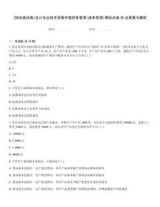 [財(cái)經(jīng)類試卷]會(huì)計(jì)專業(yè)技術(shù)資格中級(jí)財(cái)務(wù)管理(成本管理)模擬試卷30及答案與解析