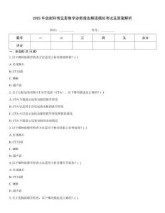 2025年放射科常見影像學(xué)診斷報(bào)告解讀模擬考試及答案解析