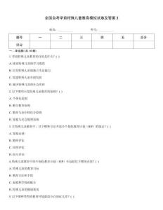 全國自考學前特殊兒童教育模擬試卷及答案3