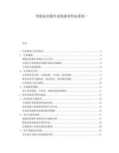 智能家居操作系統(tǒng)兼容性標準統(tǒng)一