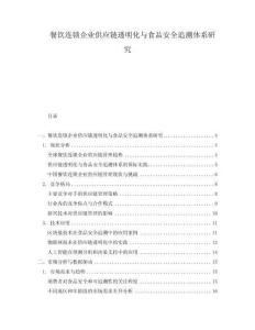 餐飲連鎖企業供應鏈透明化與食品安全追溯體系研究