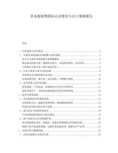 草本提取物國際認證壁壘與出口策略報告