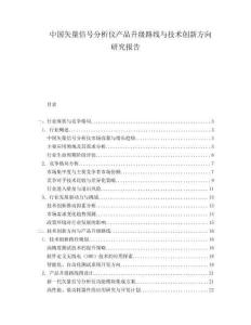 中國矢量信號分析儀產品升級路線與技術創新方向研究報告