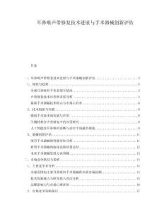 耳鼻喉聲帶修復(fù)技術(shù)進(jìn)展與手術(shù)器械創(chuàng)新評估