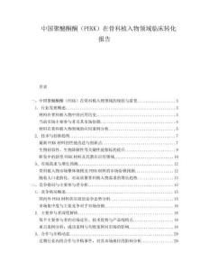 中國聚醚酮酮（PEKK）在骨科植入物領域臨床轉化報告