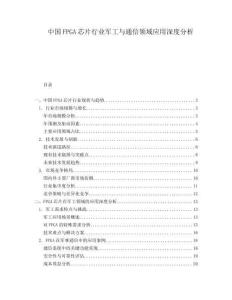 中國FPGA芯片行業軍工與通信領域應用深度分析