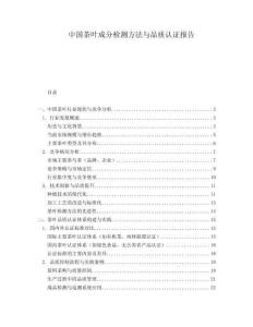 中國茶葉成分檢測方法與品質認證報告