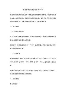 原发性血小板增多症总结2026