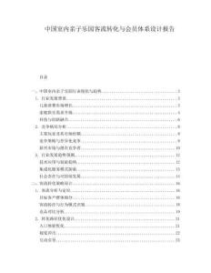 中國(guó)室內(nèi)親子樂(lè)園客流轉(zhuǎn)化與會(huì)員體系設(shè)計(jì)報(bào)告