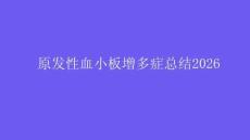 原发性血小板增多症总结2026