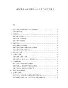 中國飲品包裝可降解材料替代方案研究報告