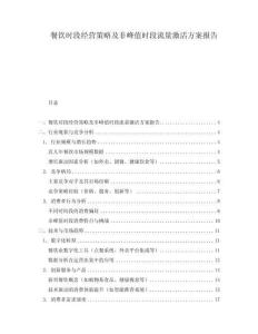 餐飲時段經營策略及非峰值時段流量激活方案報告