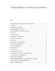 中國氮化鎵射頻芯片5G基站應(yīng)用與商業(yè)化進程評估