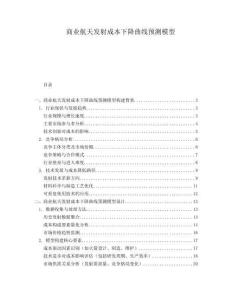 商業航天發射成本下降曲線預測模型