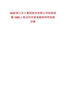 2025浙江交工集團(tuán)股份有限公司校園招聘1060人筆試歷年參考題庫附帶答案詳解