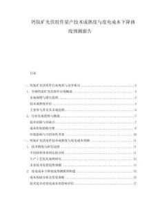 鈣鈦礦光伏組件量產(chǎn)技術(shù)成熟度與度電成本下降曲線預(yù)測報告