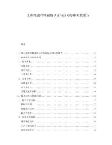 登山繩索材料強度認證與國際標準對比報告