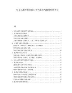 電子元器件行業(yè)進口替代進度與投資價值評估