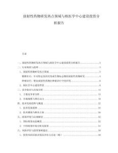 放射性藥物研發熱點領域與核醫學中心建設投資分析報告