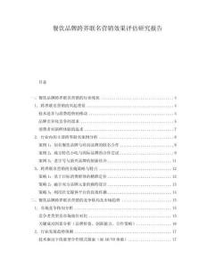 餐飲品牌跨界聯(lián)名營銷效果評估研究報告