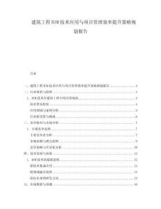 建筑工程BIM技術應用與項目管理效率提升策略規劃報告