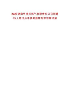 2025湖南華湘天然氣有限責(zé)任公司招聘13人筆試歷年參考題庫附帶答案詳解