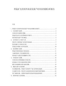 鈣鈦礦光伏組件商業(yè)化量產(chǎn)時間表預(yù)測分析報告