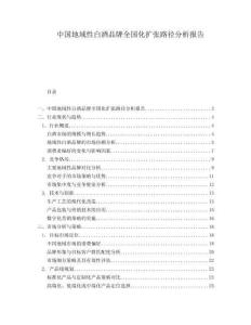 中國地域性白酒品牌全國化擴(kuò)張路徑分析報告