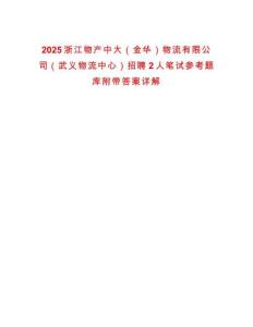 2025浙江物產(chǎn)中大（金華）物流有限公司（武義物流中心）招聘2人筆試參考題庫附帶答案詳解