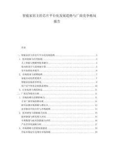 智能家居主控芯片平臺化發(fā)展趨勢與廠商競爭格局報告